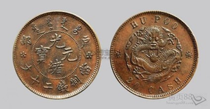 重庆市南岸区免费鉴定交易铜币光绪元宝私下图片1