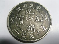重庆市南岸区免费鉴定交易铜币光绪元宝私下图片3