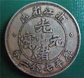 重庆市南岸区免费鉴定交易铜币光绪元宝私下图片5