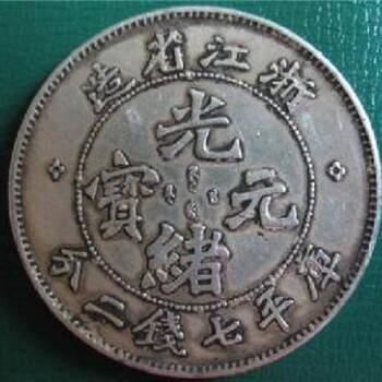 重庆市大渡口区那里可以免费鉴定交易银币光绪元宝