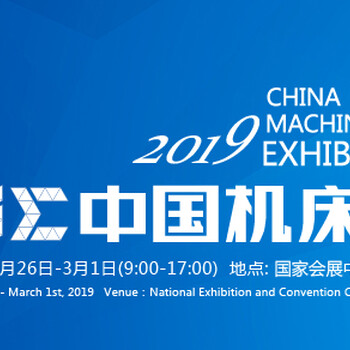 2019CME中國機床展_銀色四葉草火爆招展中