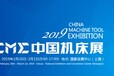 CME中国机床展2019