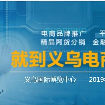 中国电子商务博览会义乌2019电商展