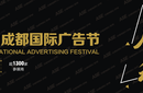2019第十七届成都国际广告节2019年3月15日图片