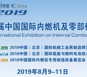 2019北京第18届内燃机展览会