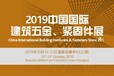 2019上海国际五金锁具展/五金配件展