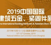 2019上海国际五金锁具展/五金配件展