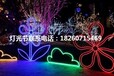 青岛灯光节制作灯光展出售工厂打造LED灯光炫彩夺目的梦幻国度