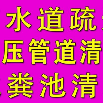 上海嘉定丰庄疏通管道清理隔油池清理化粪池清理污水池