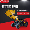 928井下礦用水過(guò)濾裝載機(jī)2噸井下裝載機(jī)多少錢