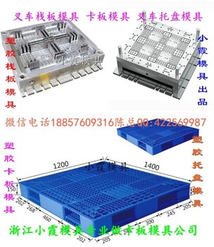 仓板模具，塑胶模具，地台板模具，塑料模具，田字托盘模具，田字托板模具