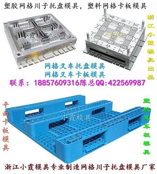 塑胶模具，田字地板模具，塑料模具，双面仓垫板模具，双面仓板模具，塑胶模具