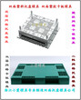 塑胶模具单面地板模具PE塑料模具双层仓垫板模具PP双层仓板模具塑胶模具图片