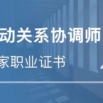 济南劳动关系协调员上岗证怎么考报名时间培训考试