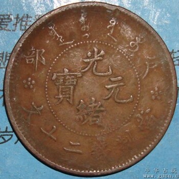 光緒元寶不值錢