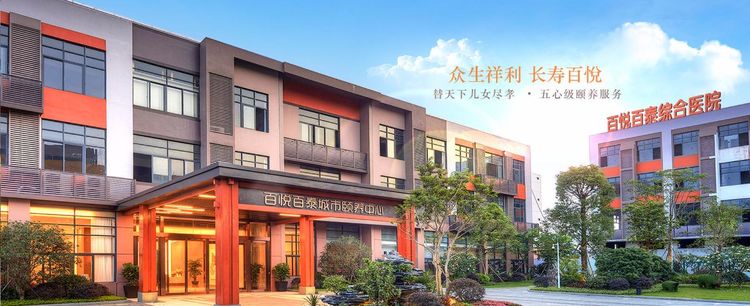 广州好的养老院一览表百悦百泰老人院可接收老年痴呆的养老社区