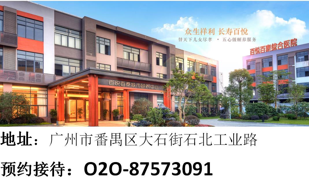 广州大的养老院百悦百泰城市颐养中心可接收自理老人的养老院