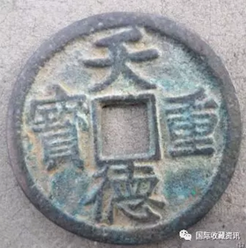 天德重寶能值多少錢