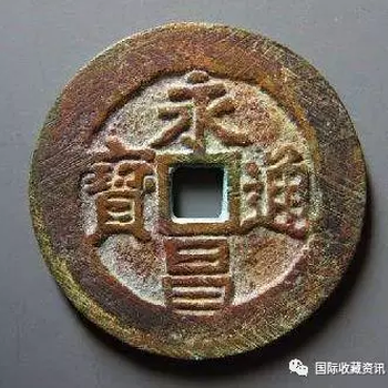 永昌通寶能值多少錢
