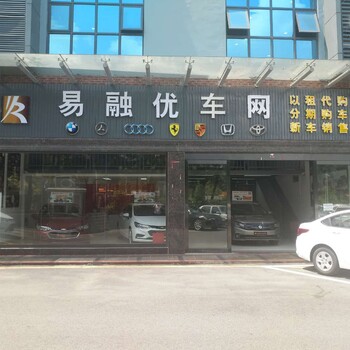 易融优车网深圳直营店