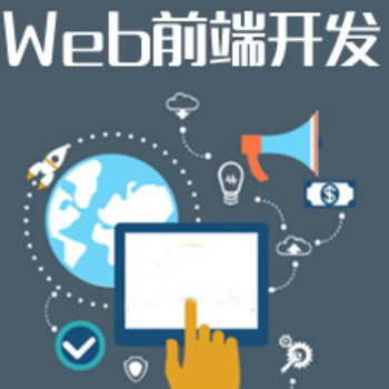 成都web前端课程都学习哪些