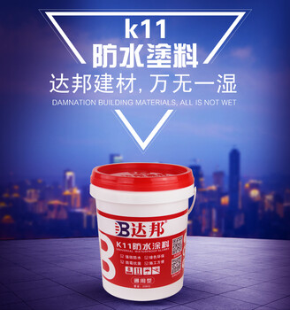 通用型k11防水涂料哪个品牌好？广州达邦防水涂料厂家