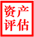 果树评估，拆迁评估，场地评估，损失评估，全国专业资产评估事务所