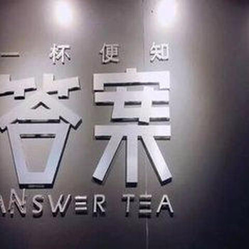 答案奶茶加盟费/网红抖音奶茶加盟/占卜奶茶加盟电话