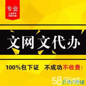 网络文化经营许可证（文网文）有什么作用？哪些企业需要办理？