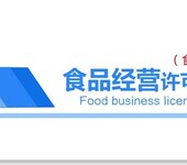 深圳办大型餐饮食品经营许可证卫生许可证餐饮服务许可证福田南山罗湖盐田布吉