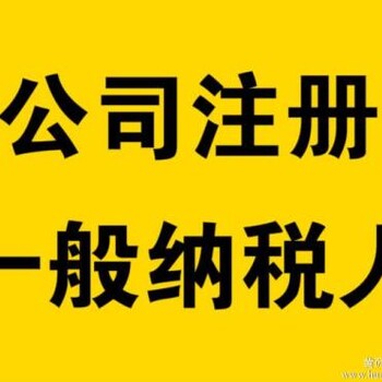 晋江代理申请一般纳税人您的顾问