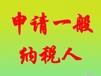 晋江代理申请一般纳税人少成本大利益金太阳多年行业经验