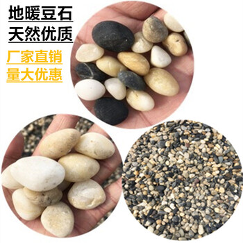 山東地暖拋光五彩豆石廠家地暖找平豆石價(jià)格水洗鵝卵石豆石