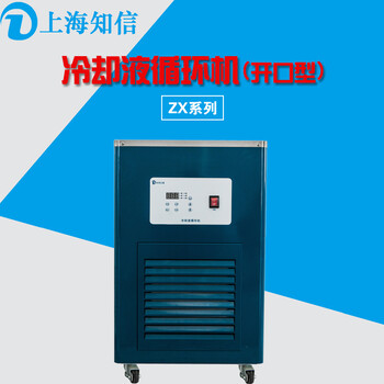 上海知信冷水机冷却液循环机ZX-LSJ-15D开口型实验室冷水机