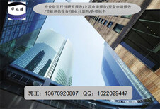 涡阳县写立项报告的公司-做报告立项有资质图片3