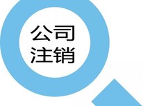 晋江公司注销、公司变更 正规便捷图片1