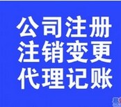 晋江公司注销、公司变更 正规便捷图片0