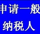 泉州代理记账报税、代申请一般纳税人高服务高速度图片