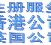 香港公司海外公司注册找泉州金太阳