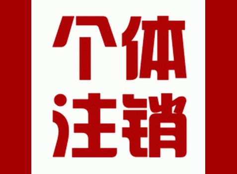 晋江代办营业执照、个体户注册办证咨询金太阳