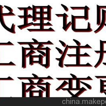 晋江代理记账公司、财务公司金太阳的代理机构