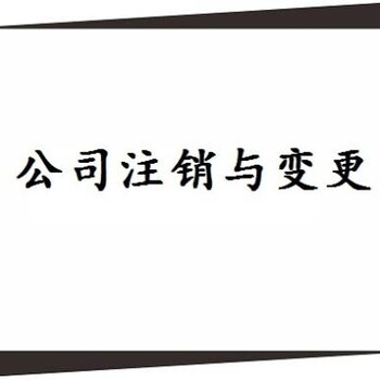 石狮公司注销、公司变更办证咨询金太阳