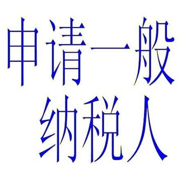 泉州晋江代申请一般纳税人找金太阳/咱厝自己的公司