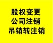 石狮公司注销、公司变更高效+可靠+实惠图片