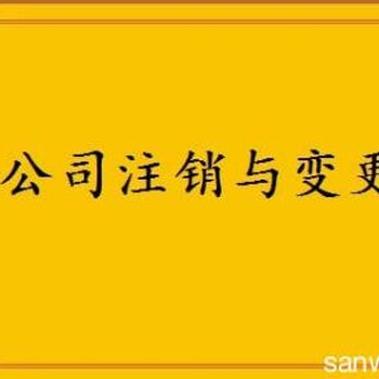 晋江公司变更注销泉州金太阳