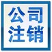 泉州晋江公司注销注销晋江公司认准金太阳