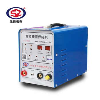 上海生造SZ-1800高能精密焊接机济南冷焊机