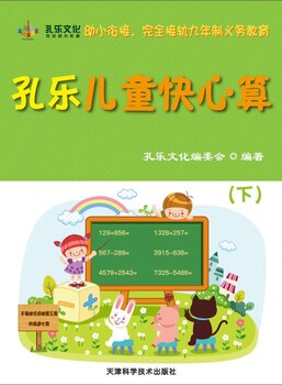 孔乐儿童快心算_幼小衔接好课程,幼儿园课程加盟电电话