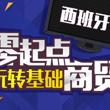 余姚西班牙语培训教学，余姚西班牙语学一下要多少钱？