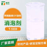 丙烯酸类uv涂料消泡剂消泡速度快用量少化学性稳定德天直销